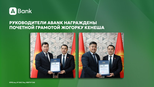 Руководители ABank удостоены почетной грамоты Жогорку Кенеша