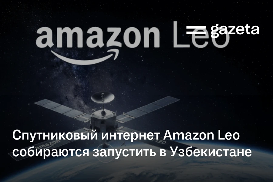 Спутниковый интернет Amazon Leo собираются запустить в Узбекистане