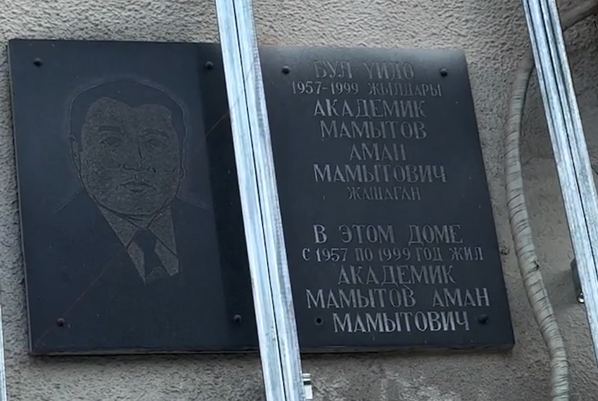 В Бишкеке мемориальную доску академику Аману Мамытову перекрывают новым фасадом