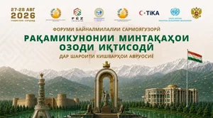 В Таджикистане пройдёт международный форум по цифровизации СЭЗ