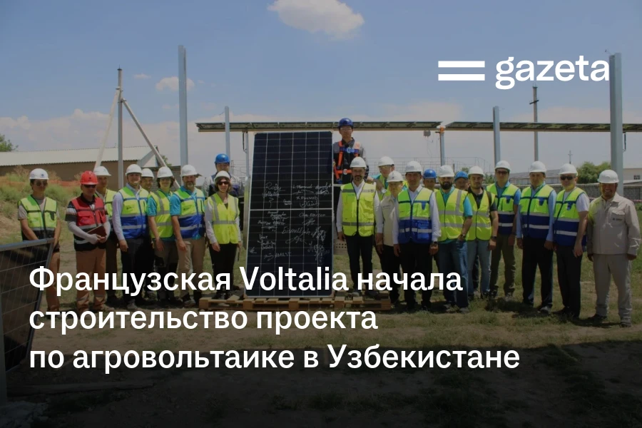 Французская Voltalia начала строительство проекта по агровольтаике в Узбекистане