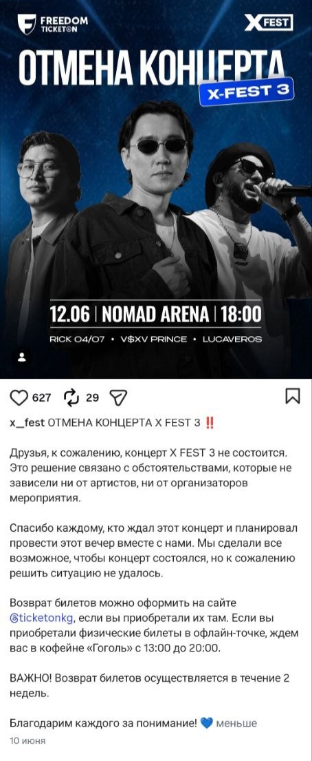 X Fest 3 в Бишкеке отменили. Более 700 человек не могут вернуть деньги за билеты