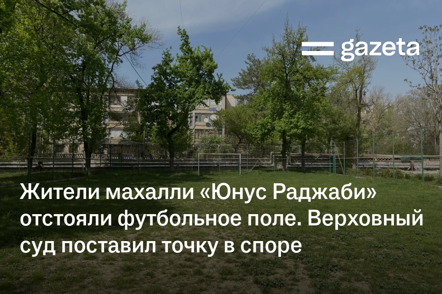 Жители махалли «Юнус Раджаби» отстояли футбольное поле. Верховный суд поставил точку в споре