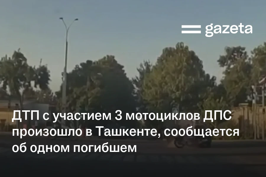 ДТП с участием трёх мотоциклов ДПС произошло в Ташкенте, сообщается об одном погибшем