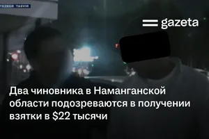 Два чиновника в Наманганской области подозреваются в получении взятки в $22 тысячи