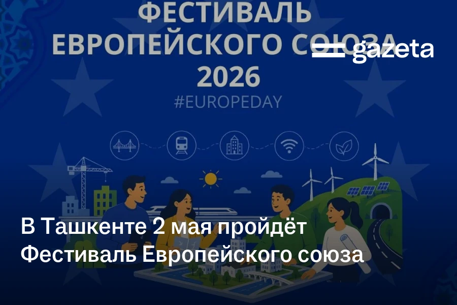 В Ташкенте 2 мая пройдёт Фестиваль Европейского союза