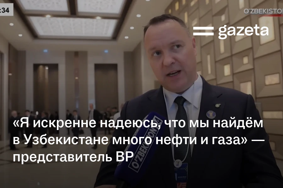 «Я искренне надеюсь, что мы найдём в Узбекистане много нефти и газа» — представитель BP