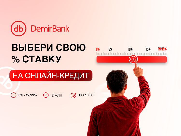 Выбирайте процентную ставку на онлайн-кредит сами — впервые в Кыргызстане