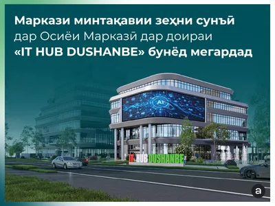 В Душанбе создадут Региональный центр искусственного интеллекта