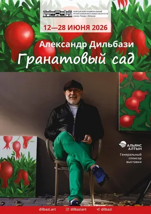 В Нацмузее ИЗО откроется выставка художника Александра Дильбази «Гранатовый сад»