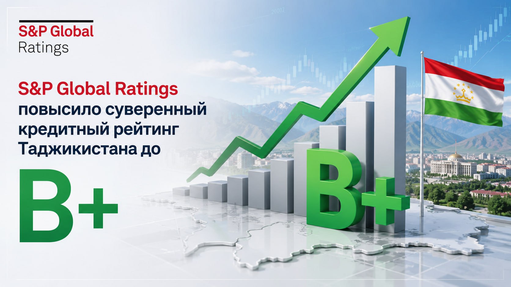 Агентство S&P Global Ratings повысило суверенный кредитный рейтинг Таджикистана