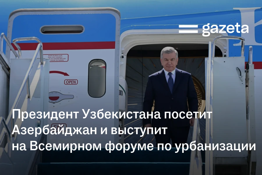 Президент Узбекистана посетит Азербайджан и выступит на Всемирном форуме по урбанизации